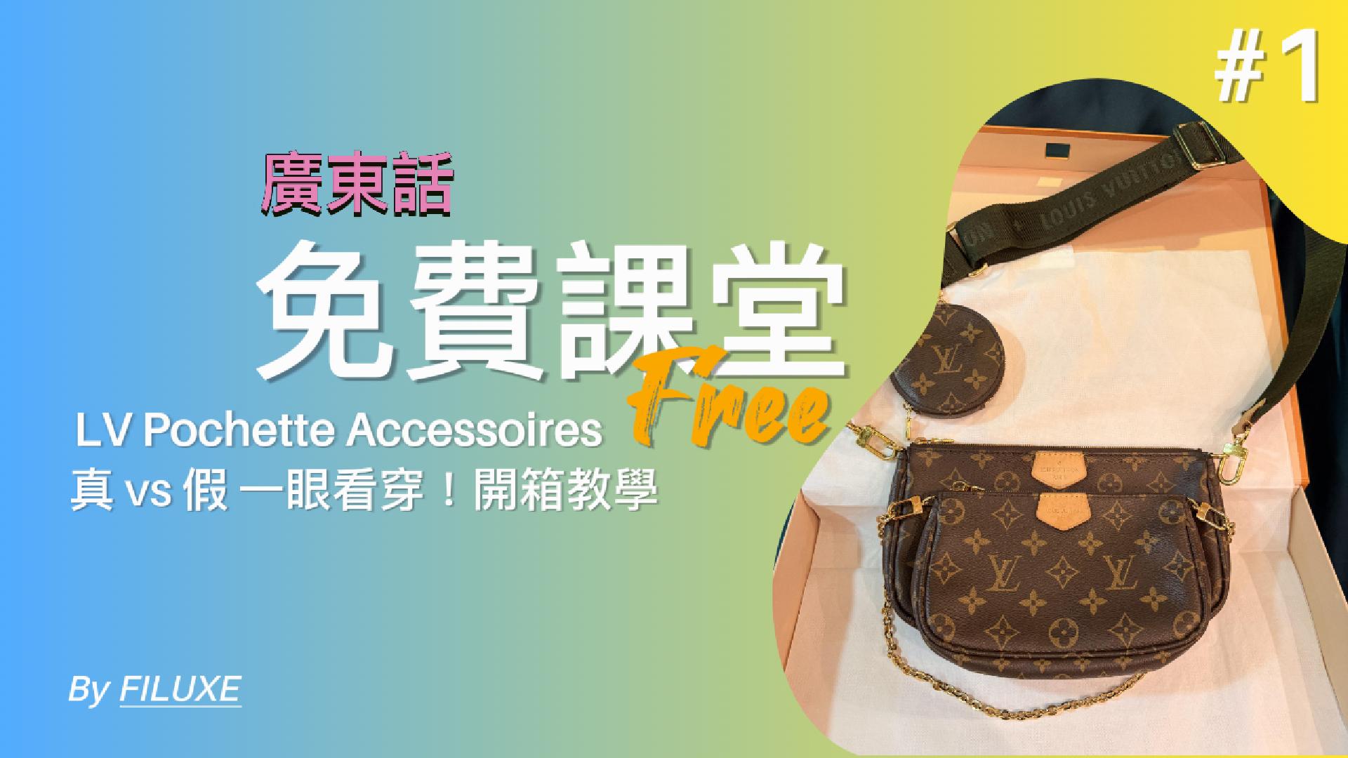 LV Pochette Accessoires 免費課堂 ！(粵語版) 課程