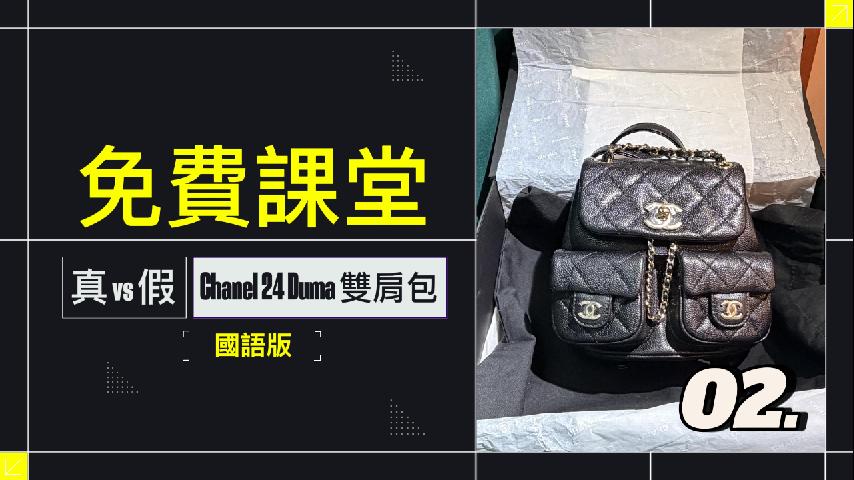 香奈兒23P Duma小青蛙雙肩包 免費課堂02 ！(國語版) 課程