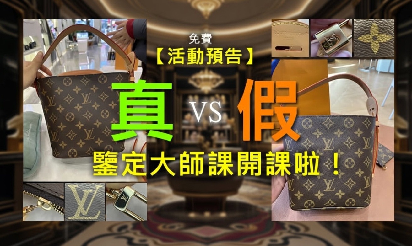 🎬 免費活動預告！真 vs 假 鑒定大師課開課啦！👜