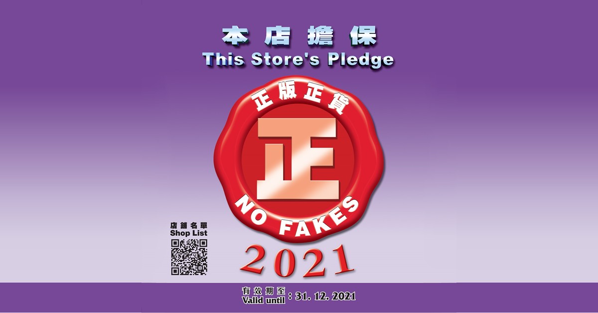 2021「正版正貨承諾」商標-NEWS